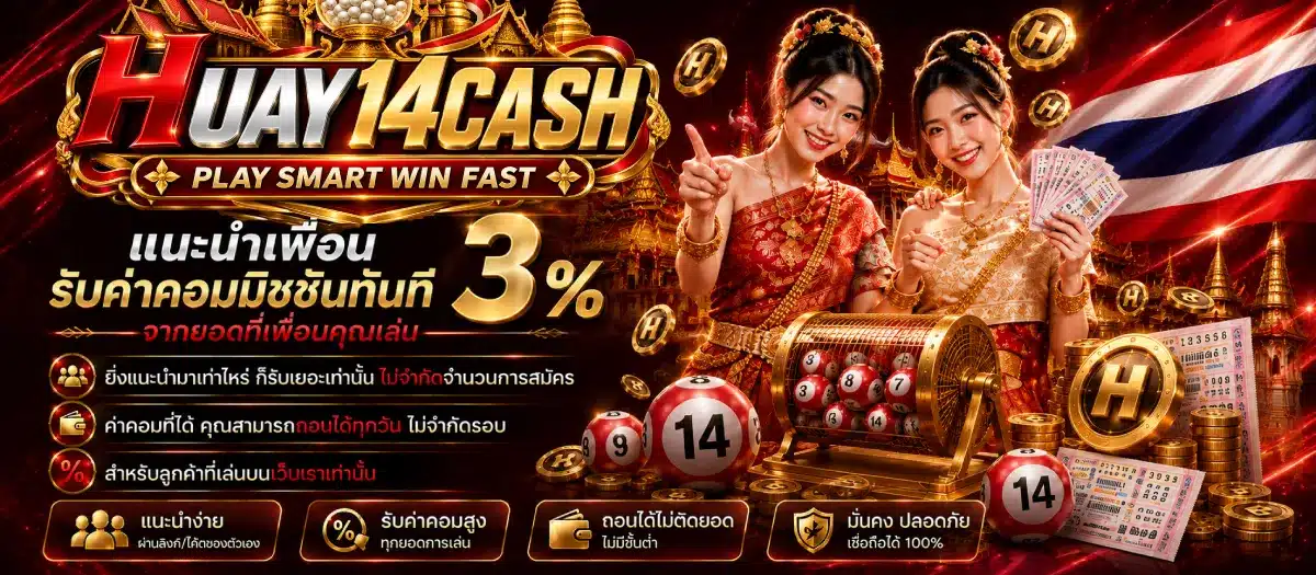 โปรโมชั่นแนะนำเพื่อน HUAY14CASH รับค่าคอมมิชชั่น 3% จากยอดเล่น