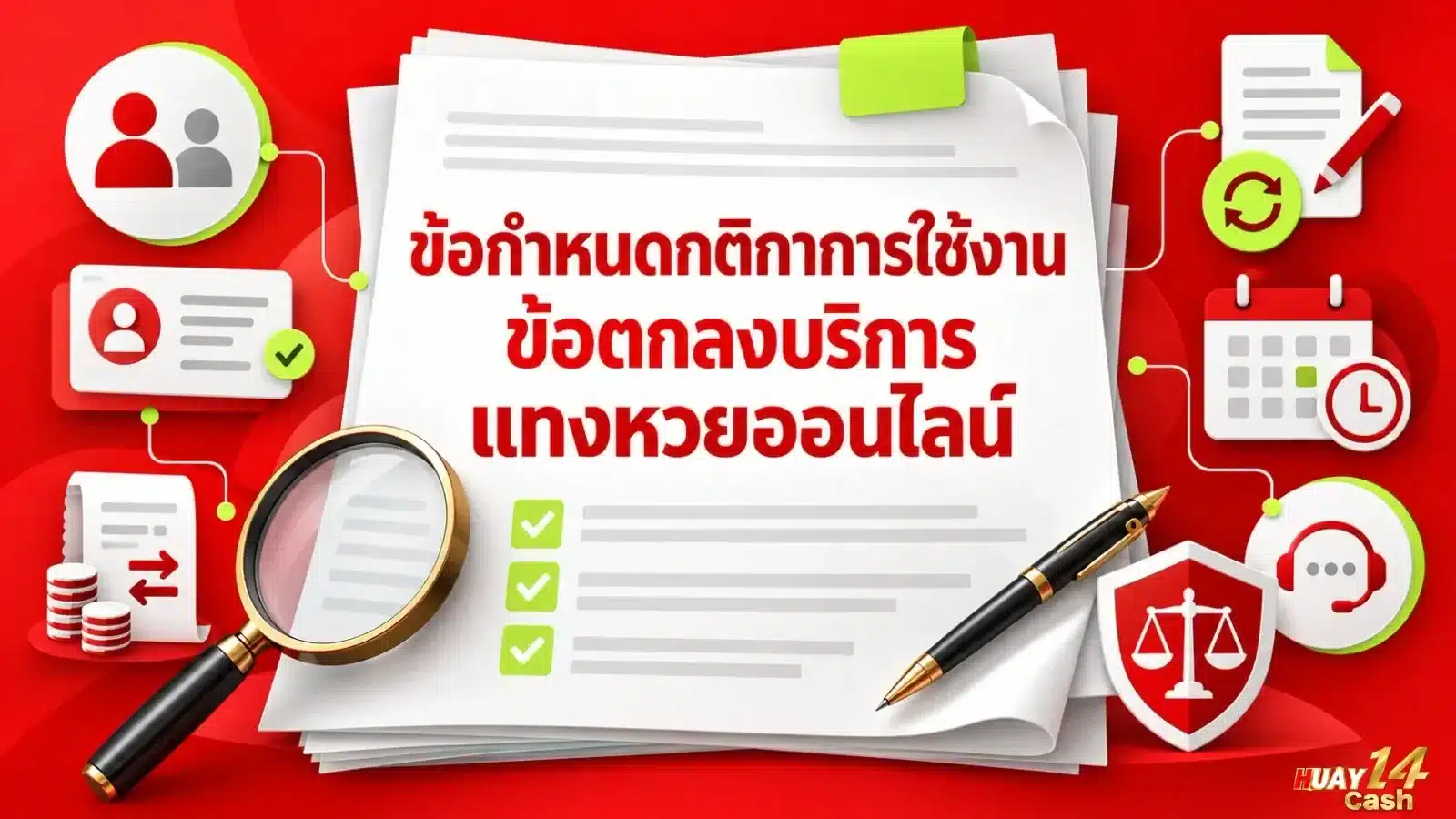 ข้อกำหนดกติกาการใช้งานข้อตกลงบริการแทงหวยออนไลน์ - ภาพหน้าปกบทความ