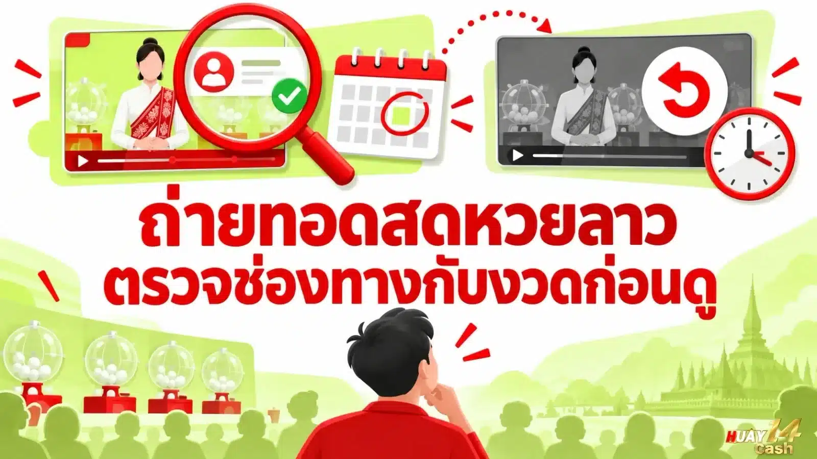 ถ่ายทอดสดหวยลาว ตรวจช่องทางกับงวดก่อนดู - ภาพหน้าปกบทความ