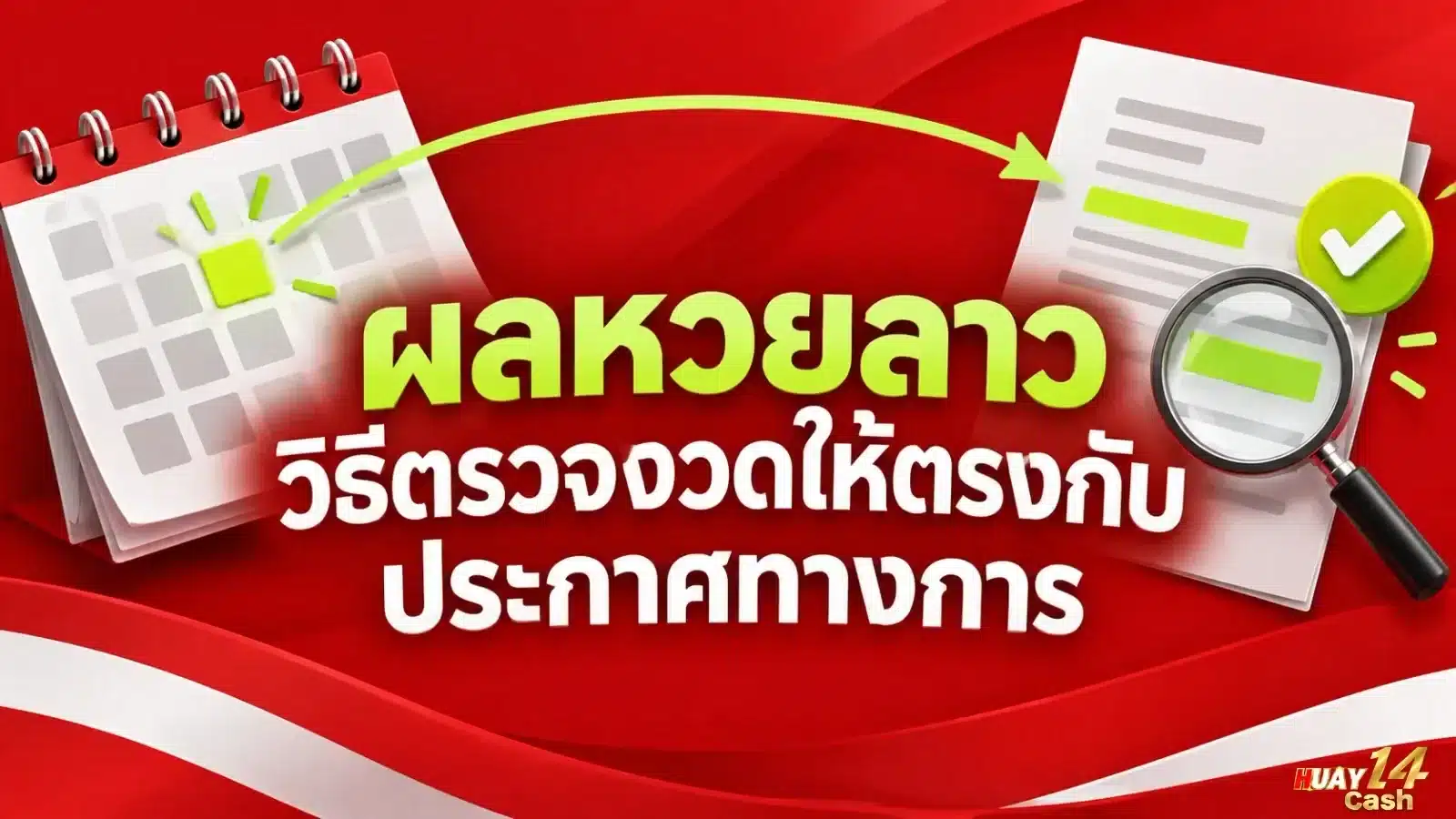 ผลหวยลาว วิธีตรวจงวดให้ตรงกับประกาศทางการ - ภาพหน้าปกบทความ