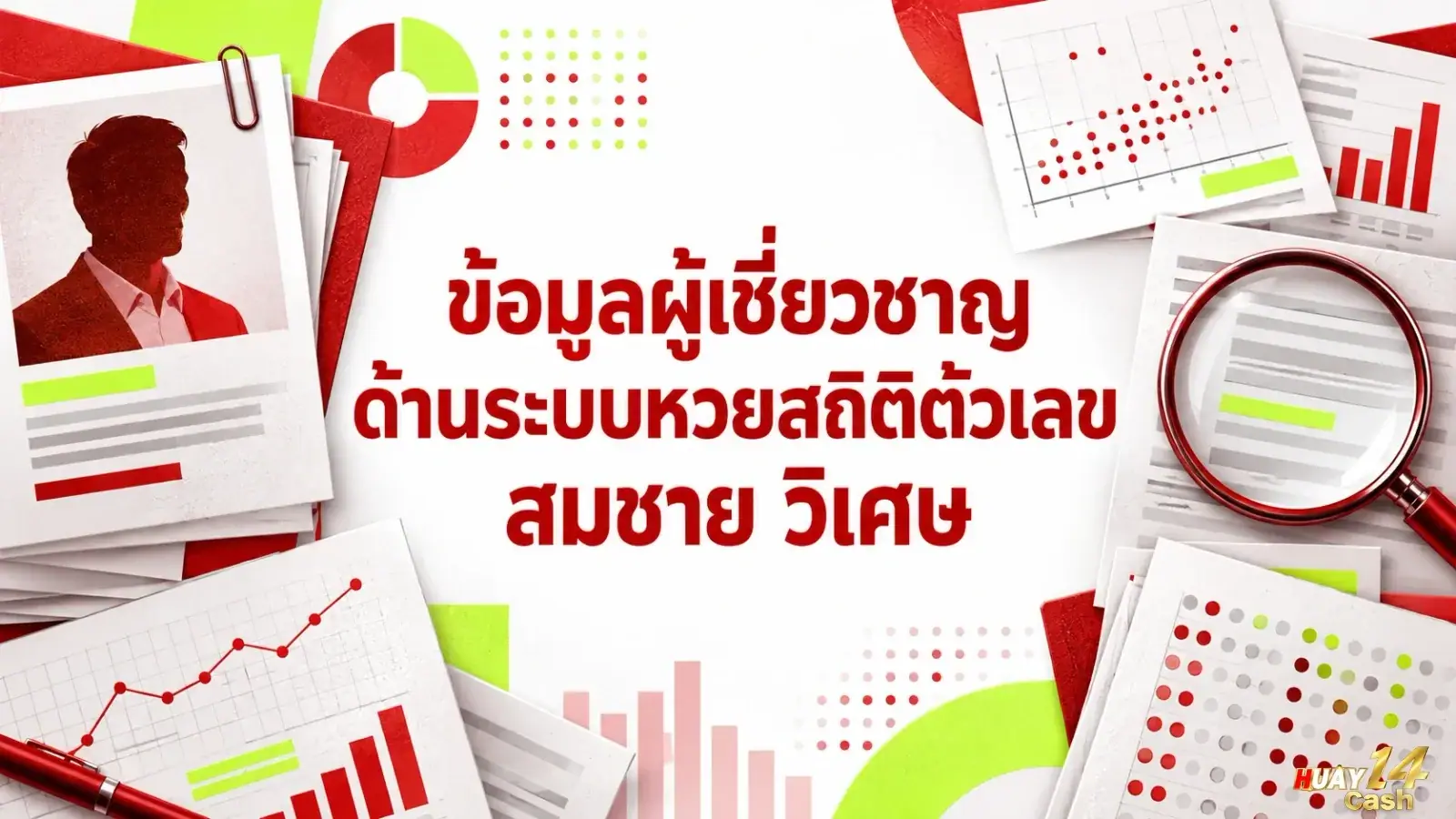 ข้อมูลผู้เชี่ยวชาญด้านระบบหวยสถิติตัวเลข สมชาย วิเศษ - ภาพหน้าปกบทความ
