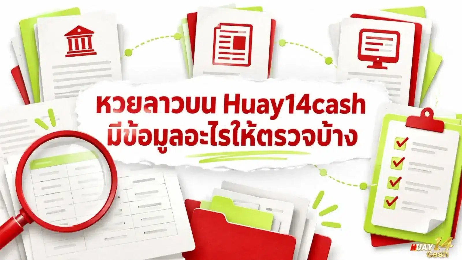 หวยลาวบน Huay14cash มีข้อมูลอะไรให้ตรวจบ้าง - ภาพหน้าปกบทความ