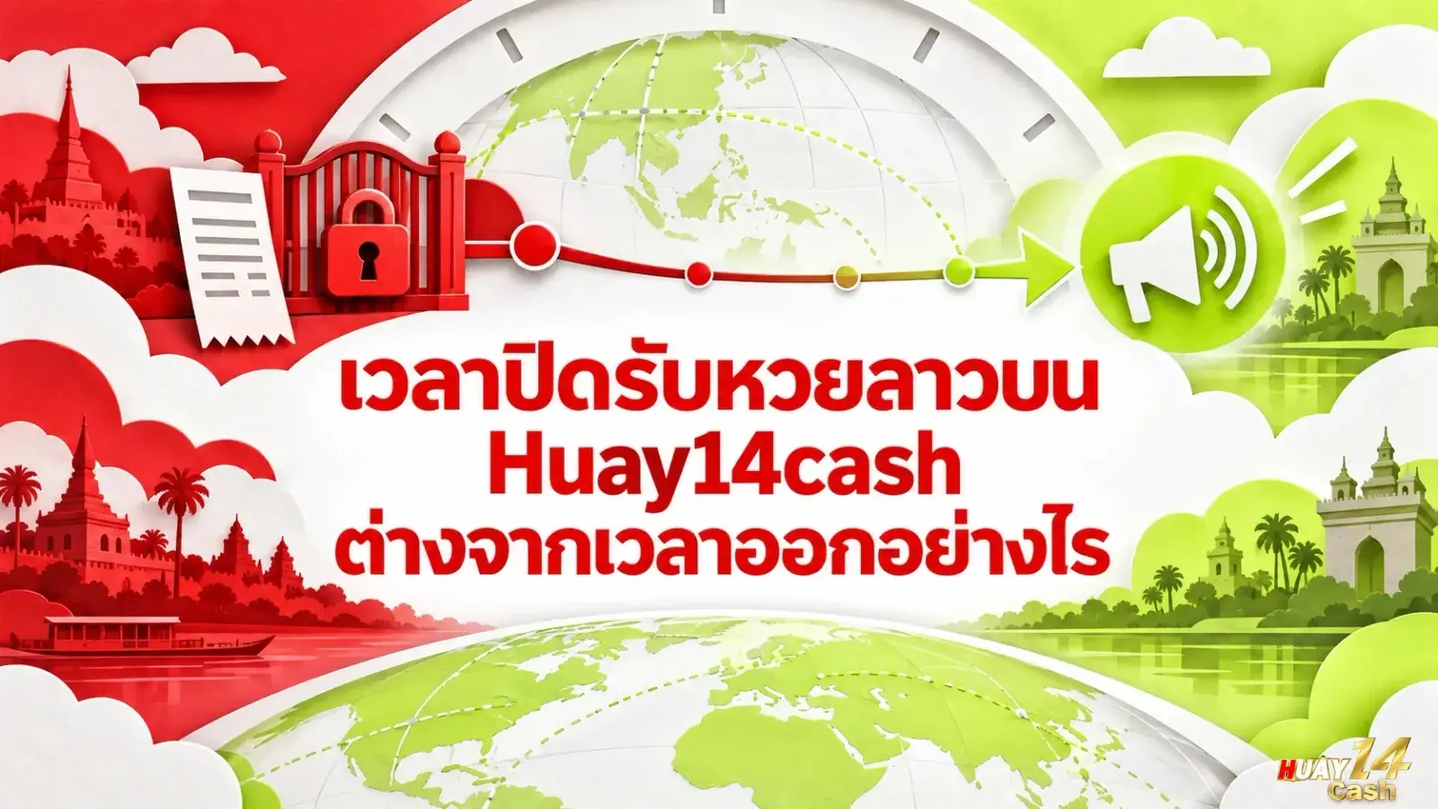 เวลาปิดรับหวยลาวบน Huay14cash ต่างจากเวลาออกอย่างไร - ภาพหน้าปกบทความ