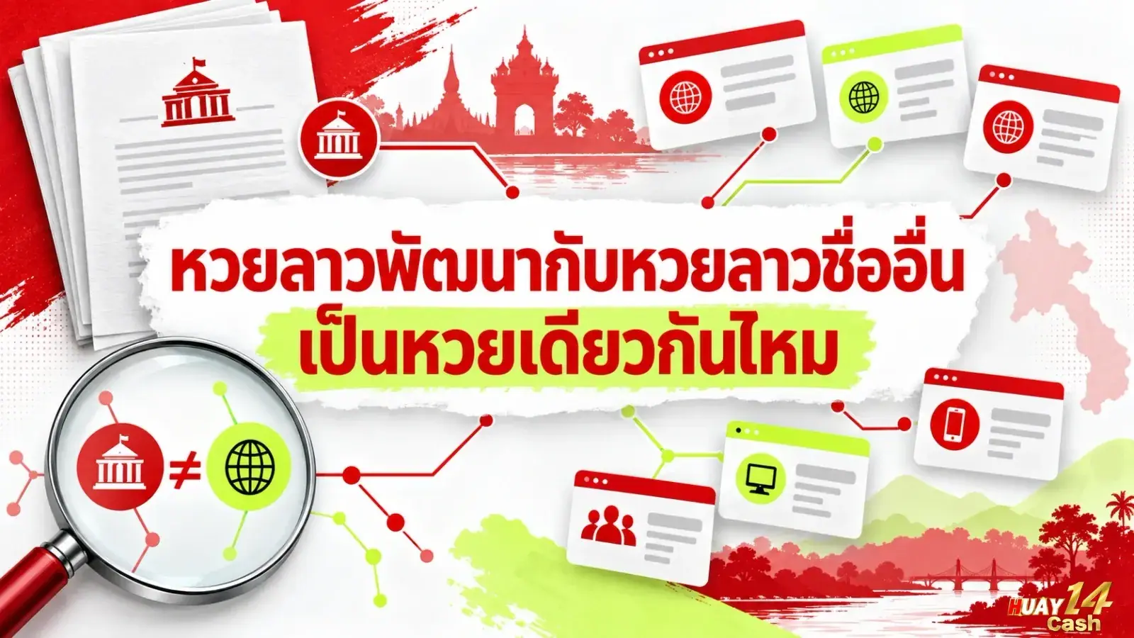 หวยลาวพัฒนากับหวยลาวชื่ออื่น เป็นหวยเดียวกันไหม - ภาพหน้าปกบทความ