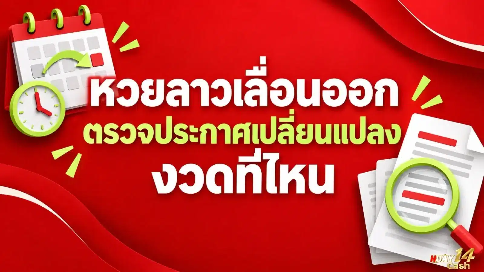 หวยลาวเลื่อนออก ตรวจประกาศเปลี่ยนแปลงงวดที่ไหน - ภาพหน้าปกบทความ