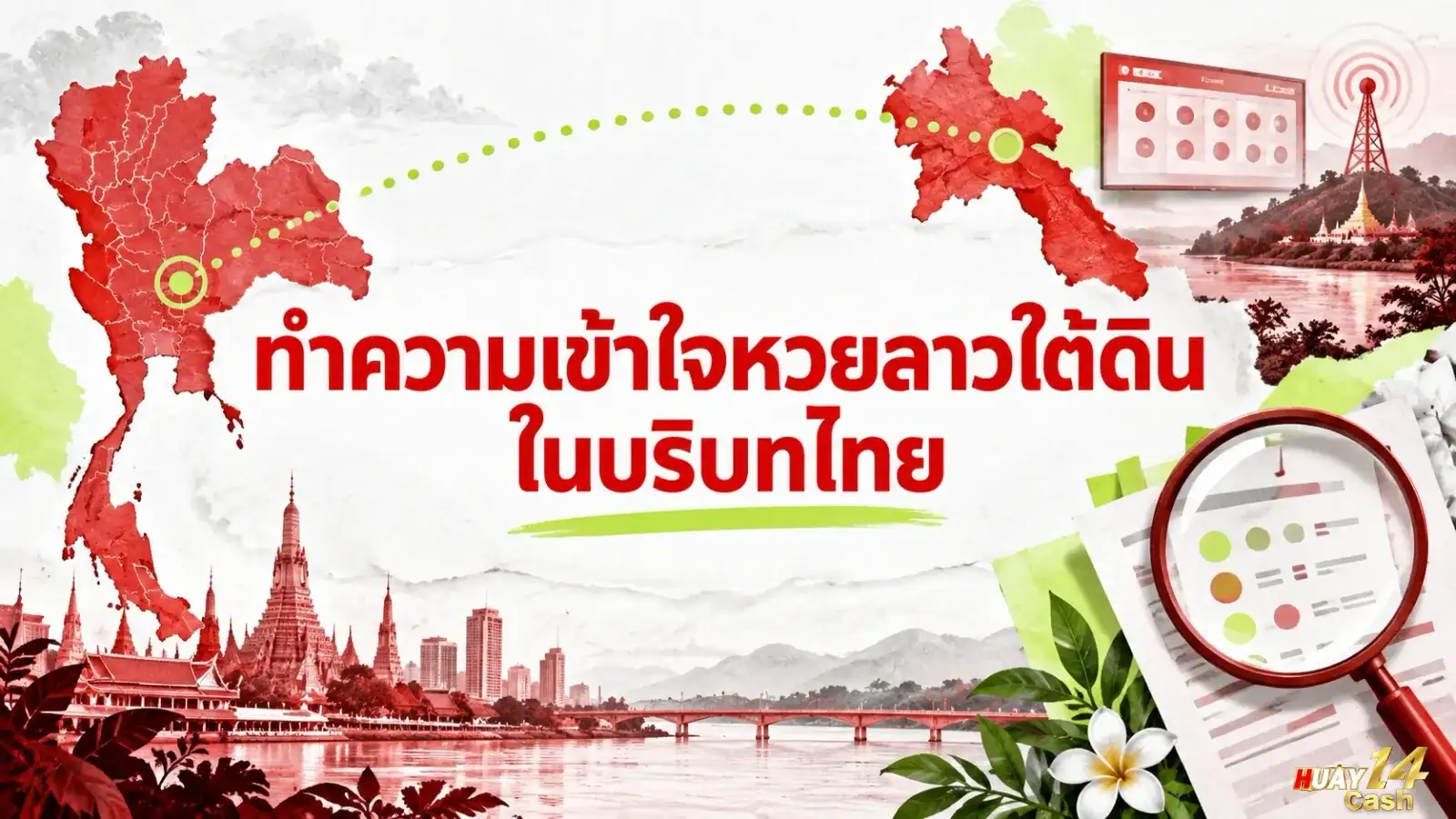 ทำความเข้าใจหวยลาวใต้ดินในบริบทไทย - ภาพหน้าปกบทความ