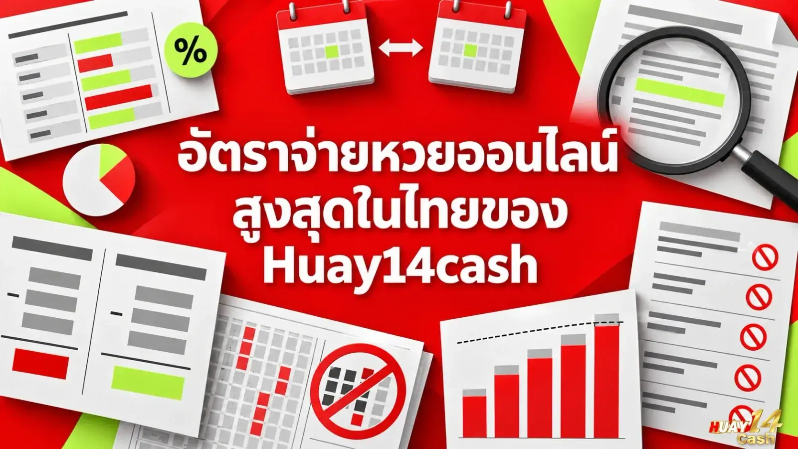 อัตราจ่ายหวยออนไลน์สูงสุดในไทยของ Huay14cash - ภาพหน้าปกบทความ