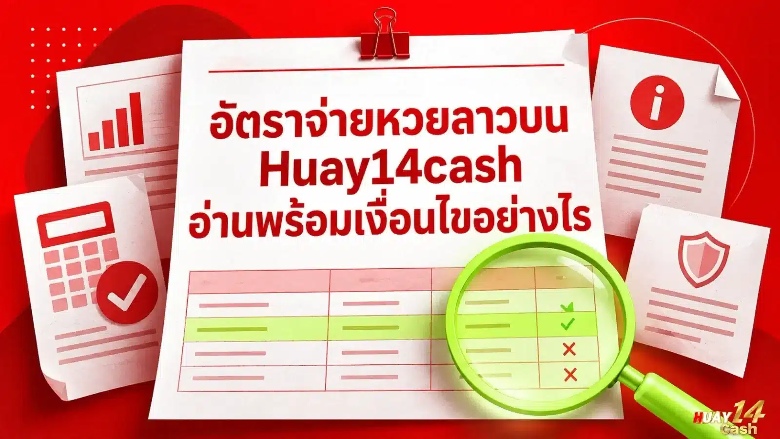 อัตราจ่ายหวยลาวบน Huay14cash อ่านพร้อมเงื่อนไขอย่างไร - ภาพหน้าปกบทความ