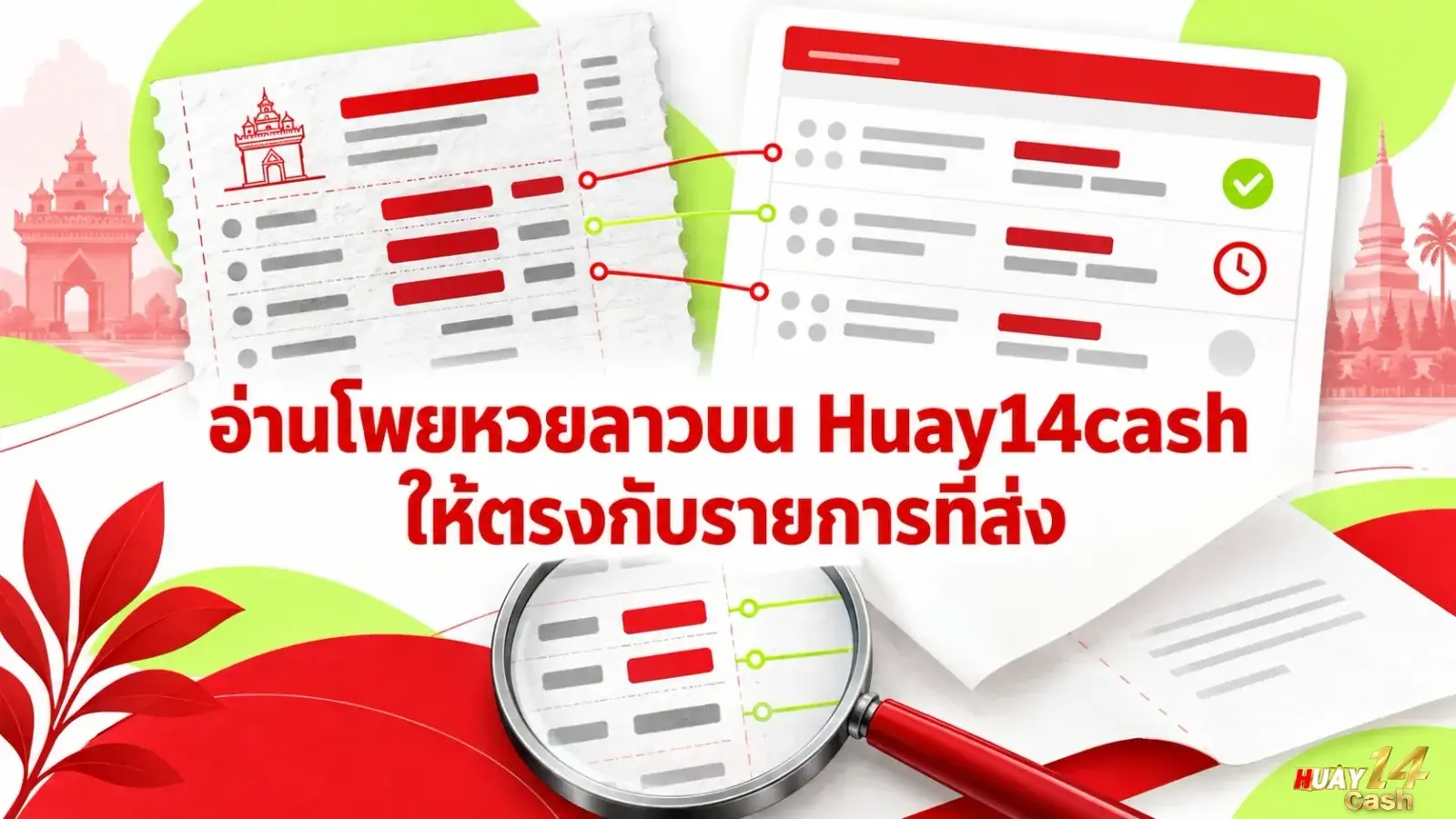 อ่านโพยหวยลาวบน Huay14cash ให้ตรงกับรายการที่ส่ง - ภาพหน้าปกบทความ