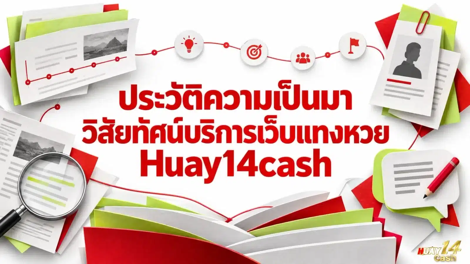 ประวัติความเป็นมาวิสัยทัศน์บริการเว็บแทงหวย Huay14cash - ภาพหน้าปกบทความ